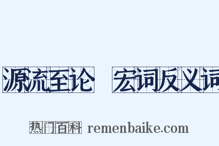 源流至论·宏词反义词是什么意思的图片
